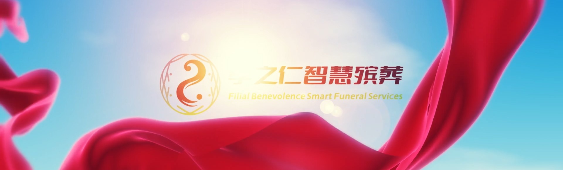 广州荔湾孝之仁智慧殡葬陵墓园服务系统平台